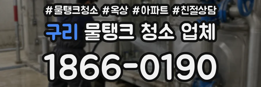 구리 물탱크 청소 업체