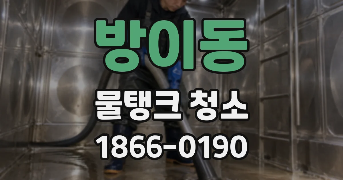 방이동 물탱크 청소