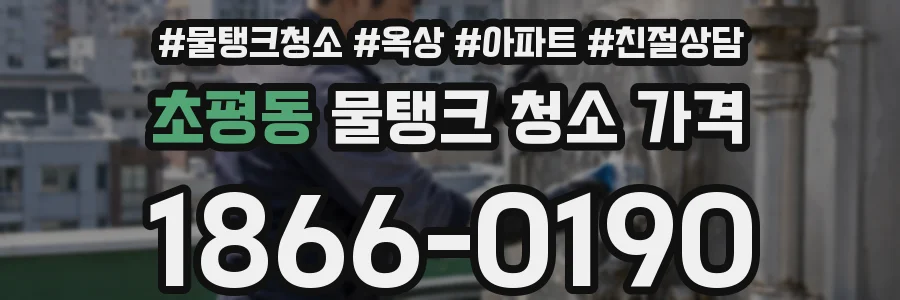 초평동 물탱크 청소 가격