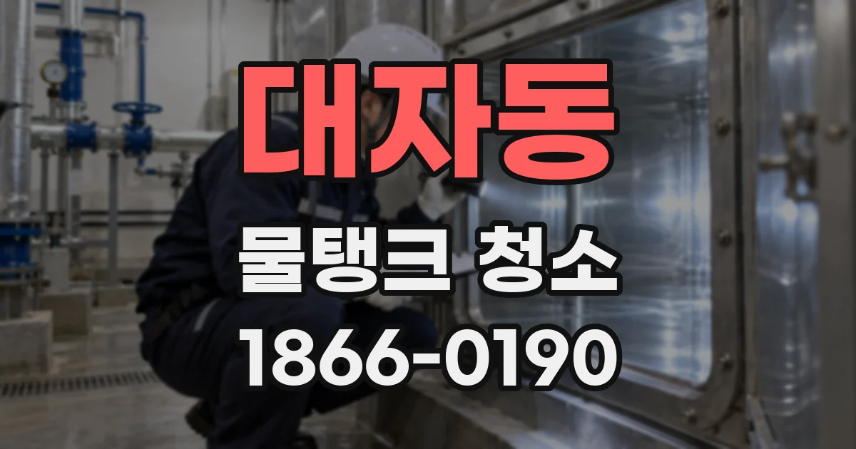 대자동 물탱크 청소