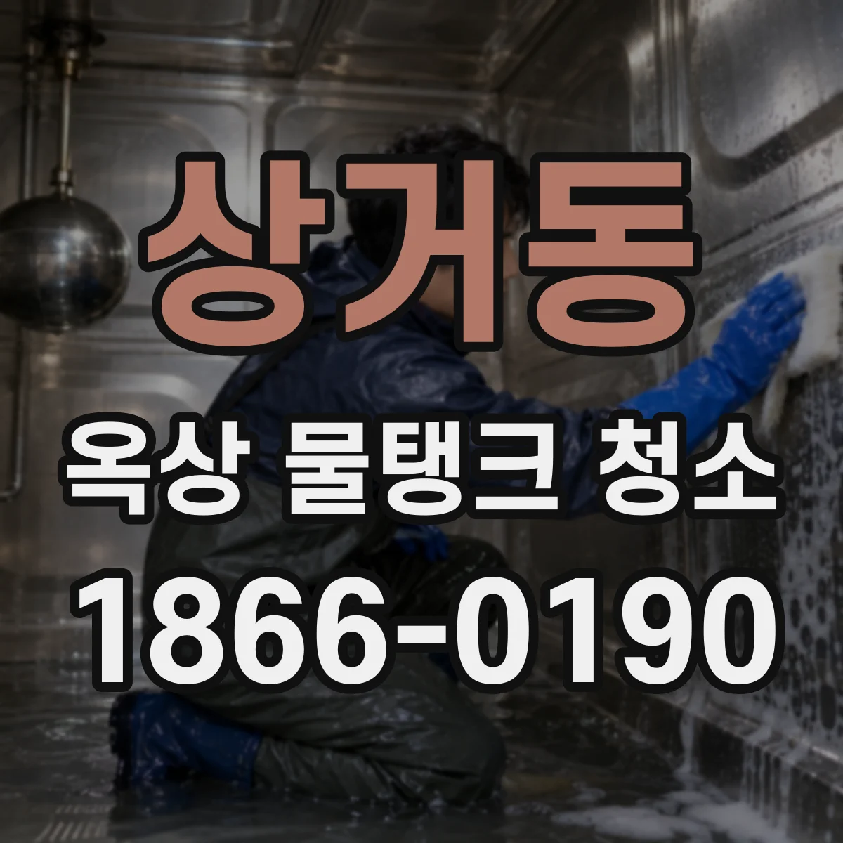 상거동 옥상 물탱크 청소