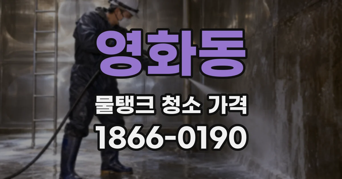 영화동 물탱크 청소 가격