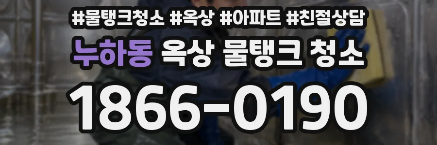 누하동 옥상 물탱크 청소