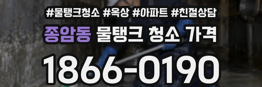 종암동 물탱크 청소 가격