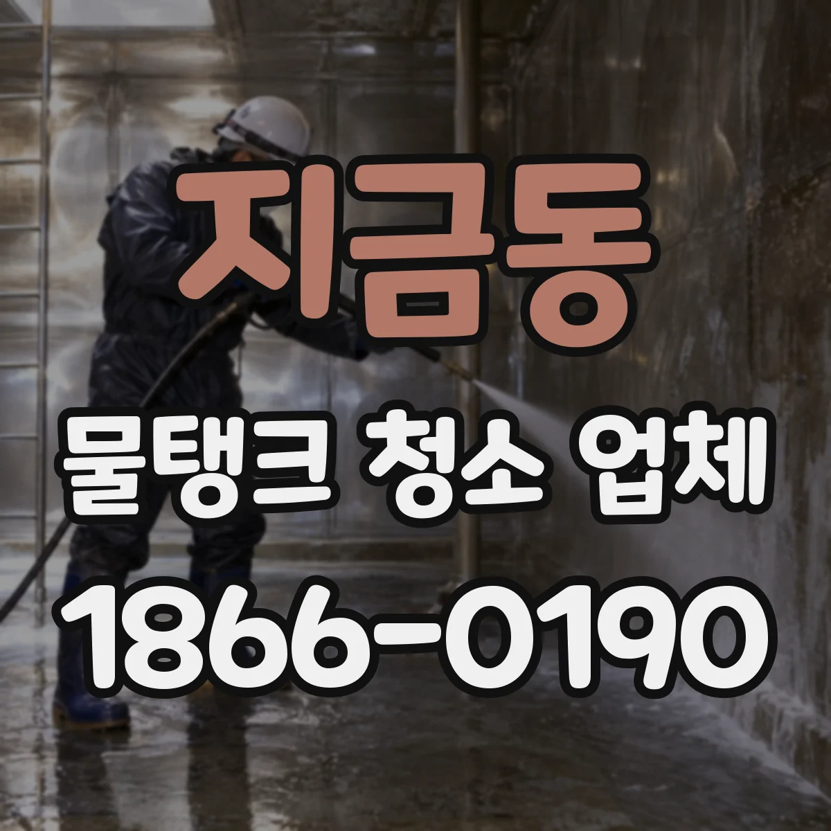 지금동 물탱크 청소 업체