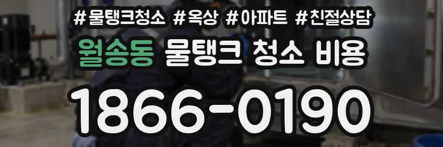월송동 물탱크 청소 비용