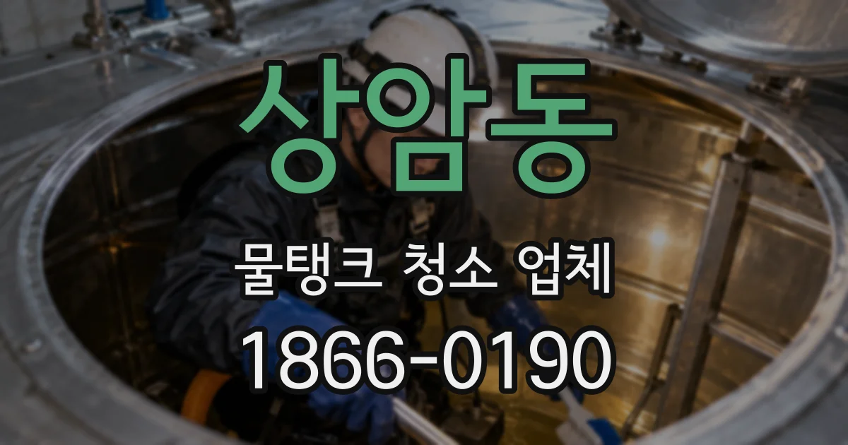 상암동 물탱크 청소 업체