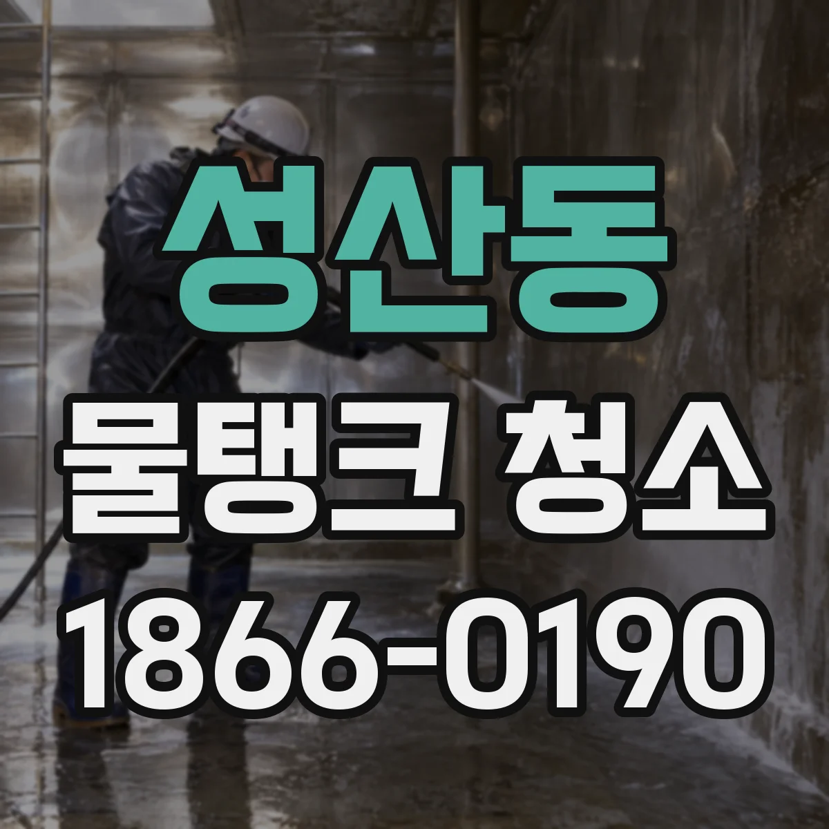 성산동 물탱크 청소