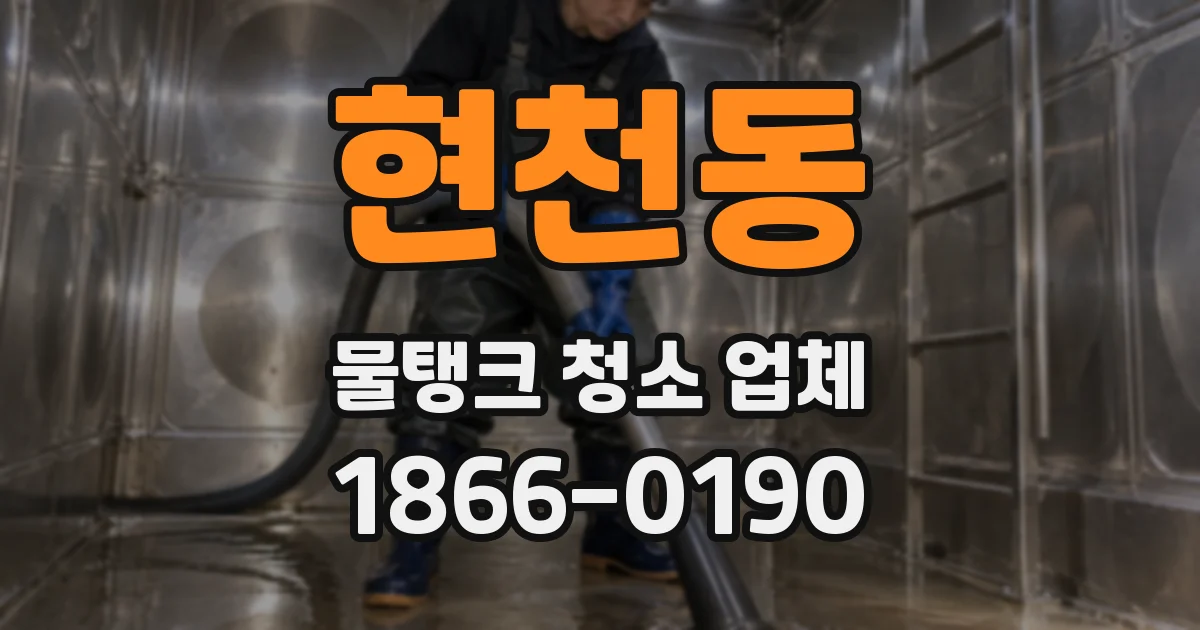 현천동 물탱크 청소 업체