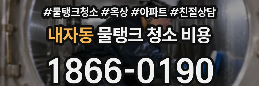 내자동 물탱크 청소 비용