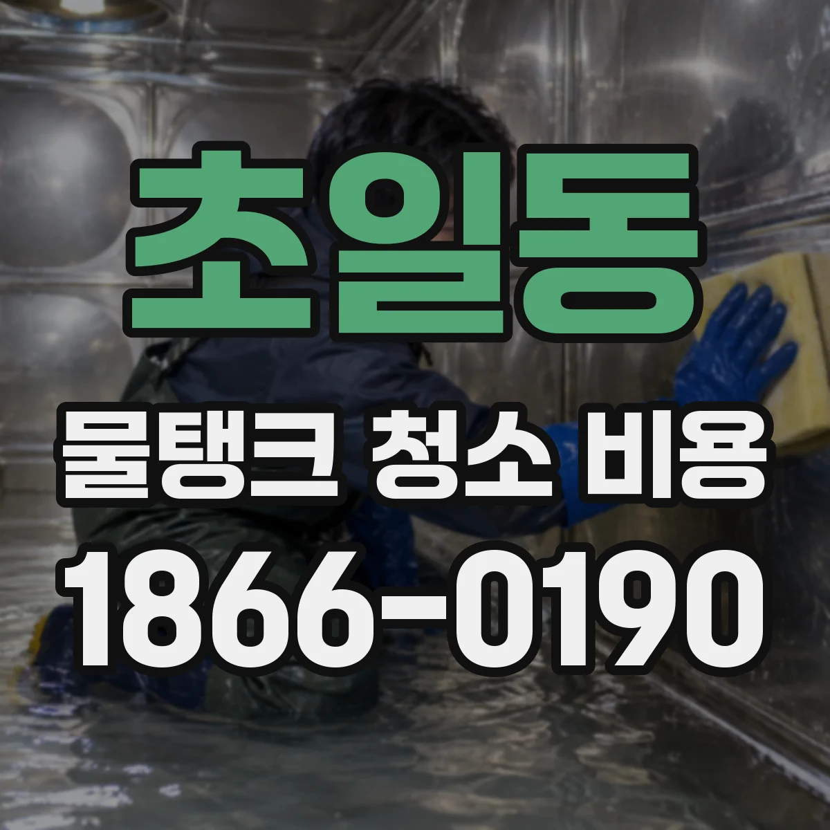 초일동 물탱크 청소 비용
