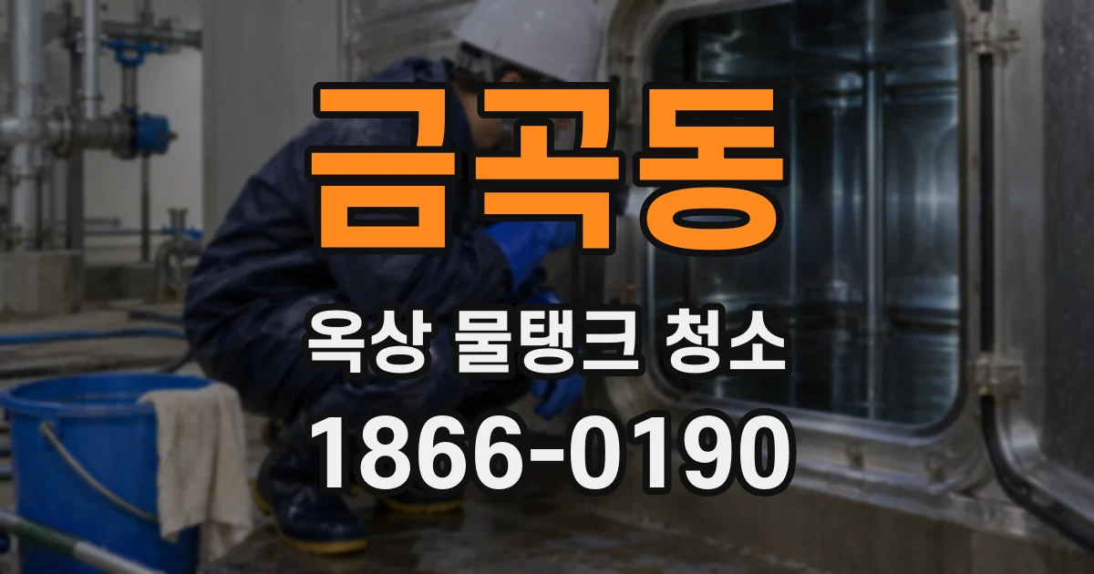 금곡동 옥상 물탱크 청소