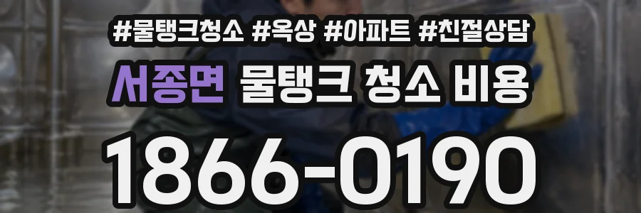 서종면 물탱크 청소 비용