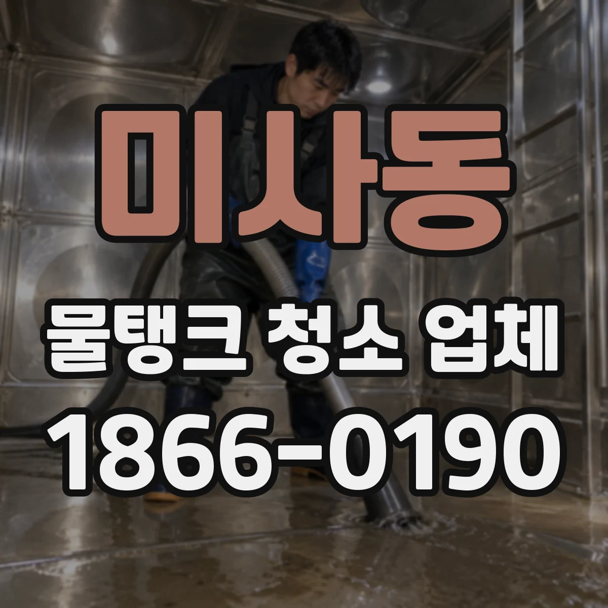 미사동 물탱크 청소 업체