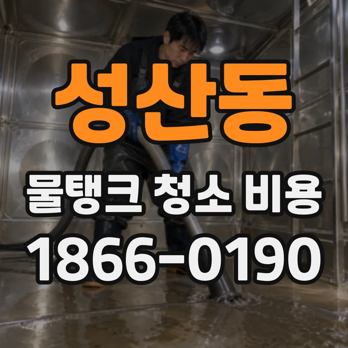 성산동 물탱크 청소 비용