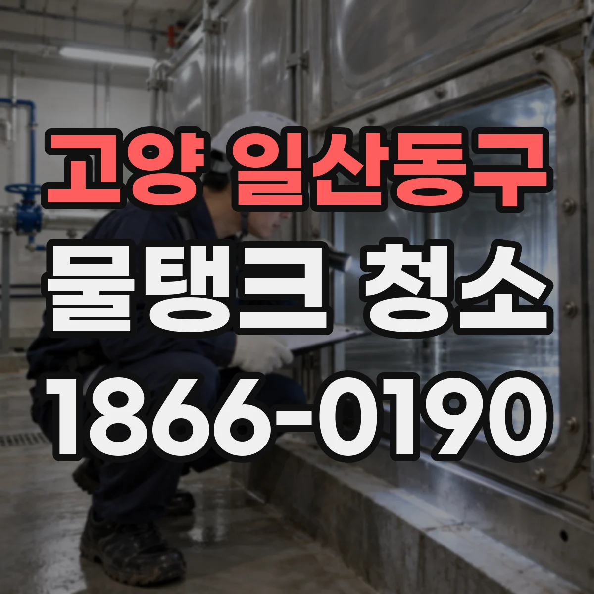 고양 일산동구 물탱크 청소
