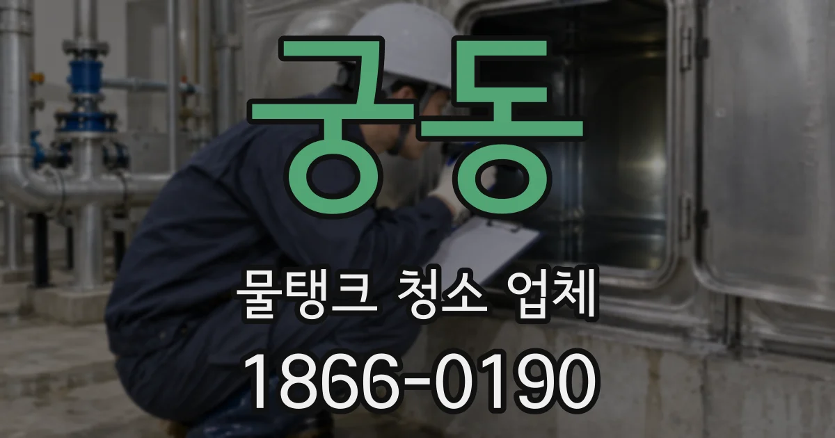 궁동 물탱크 청소 업체