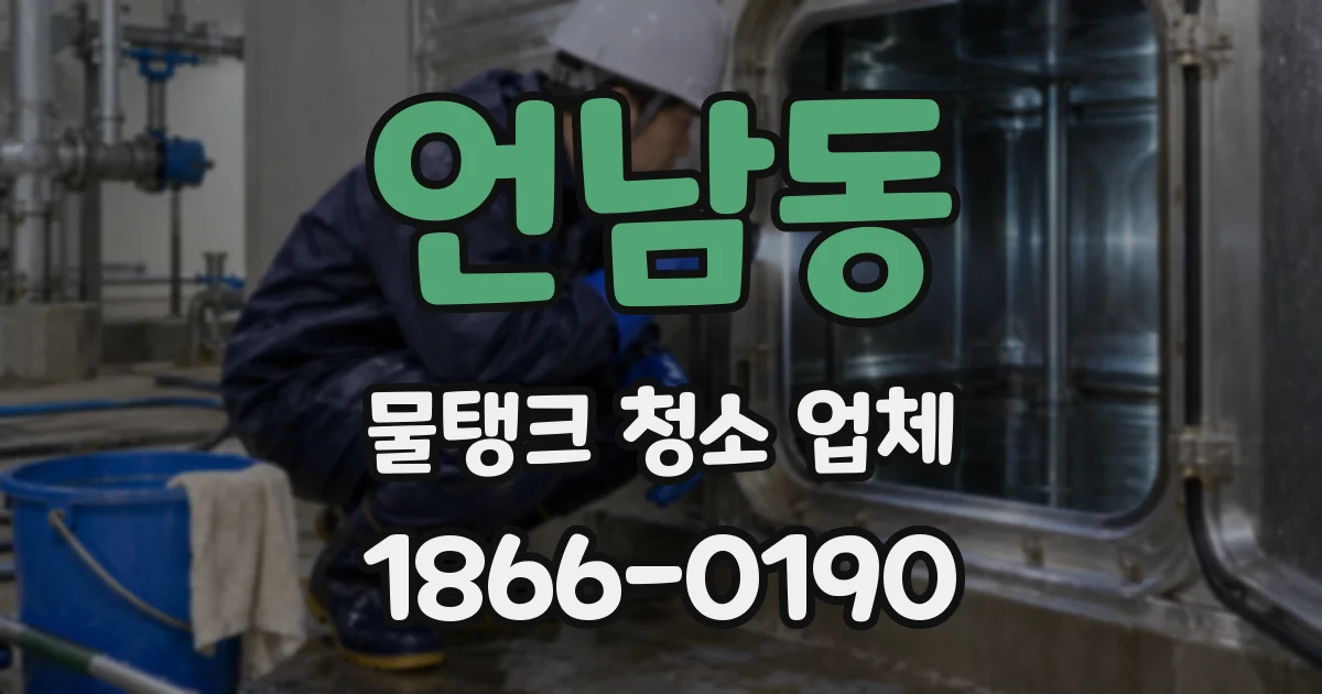 언남동 물탱크 청소 업체
