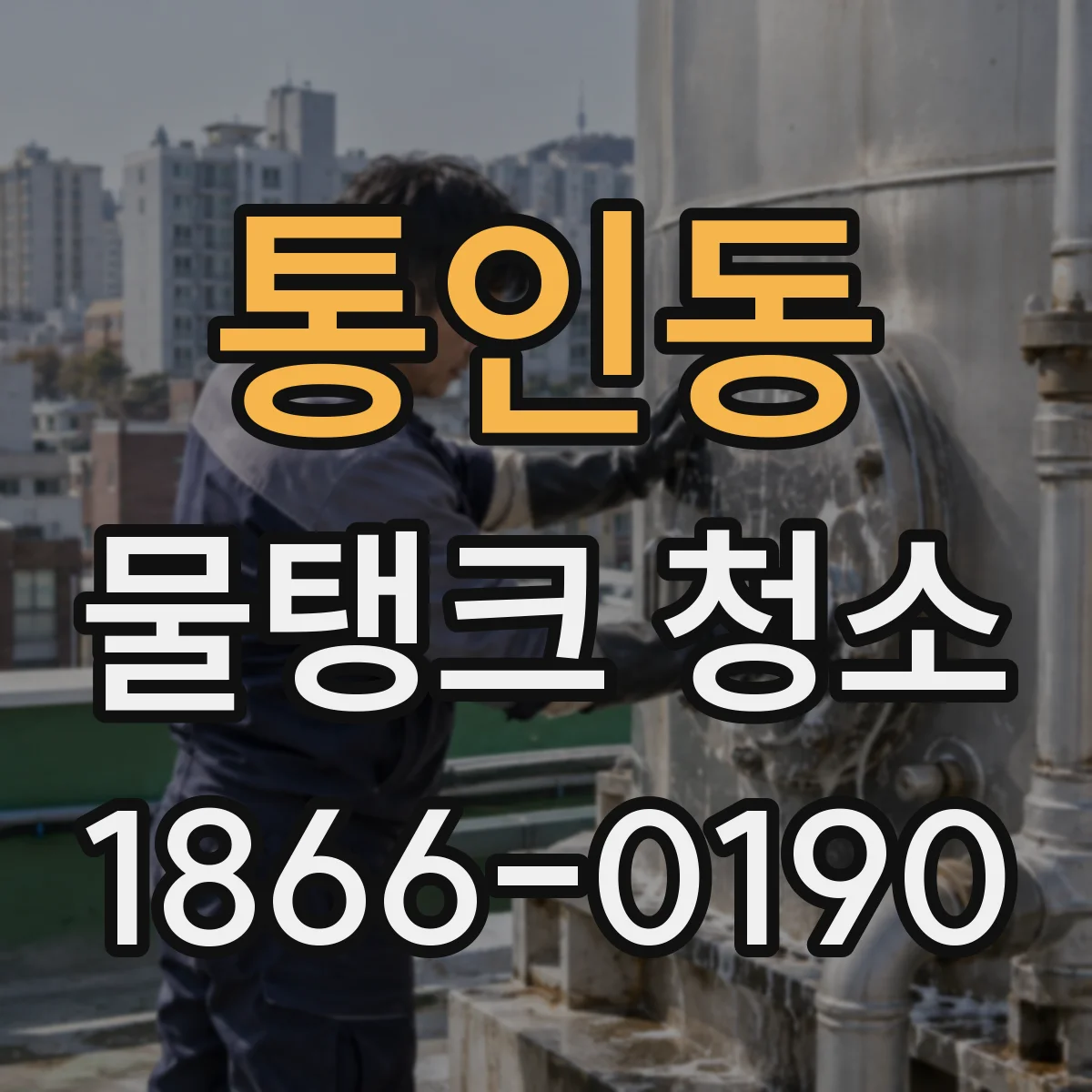 통인동 물탱크 청소