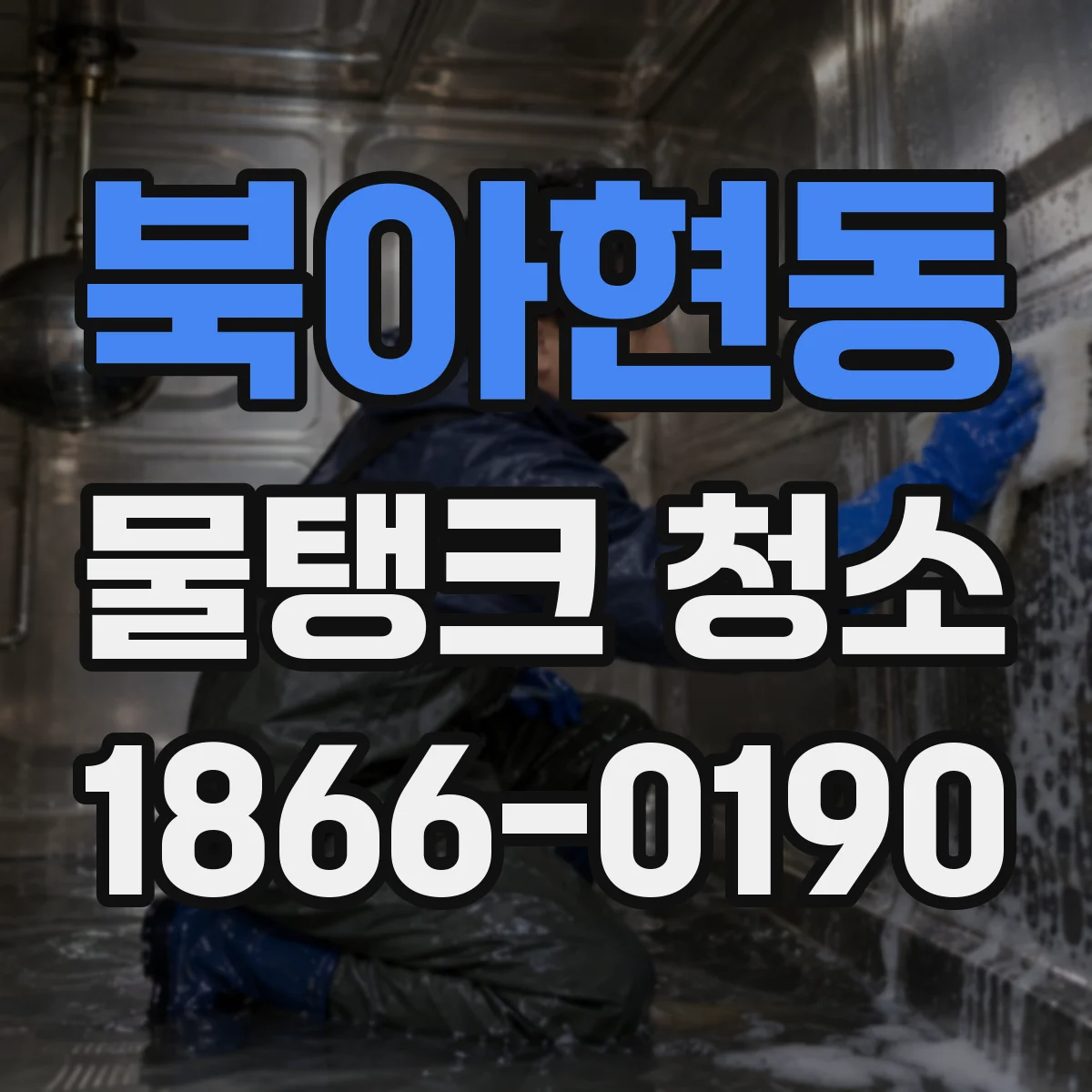 북아현동 물탱크 청소