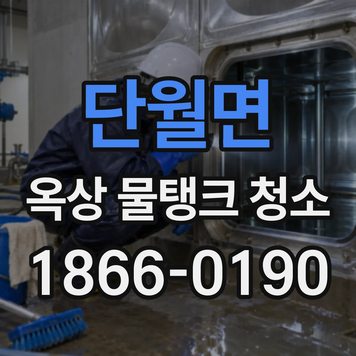 단월면 옥상 물탱크 청소