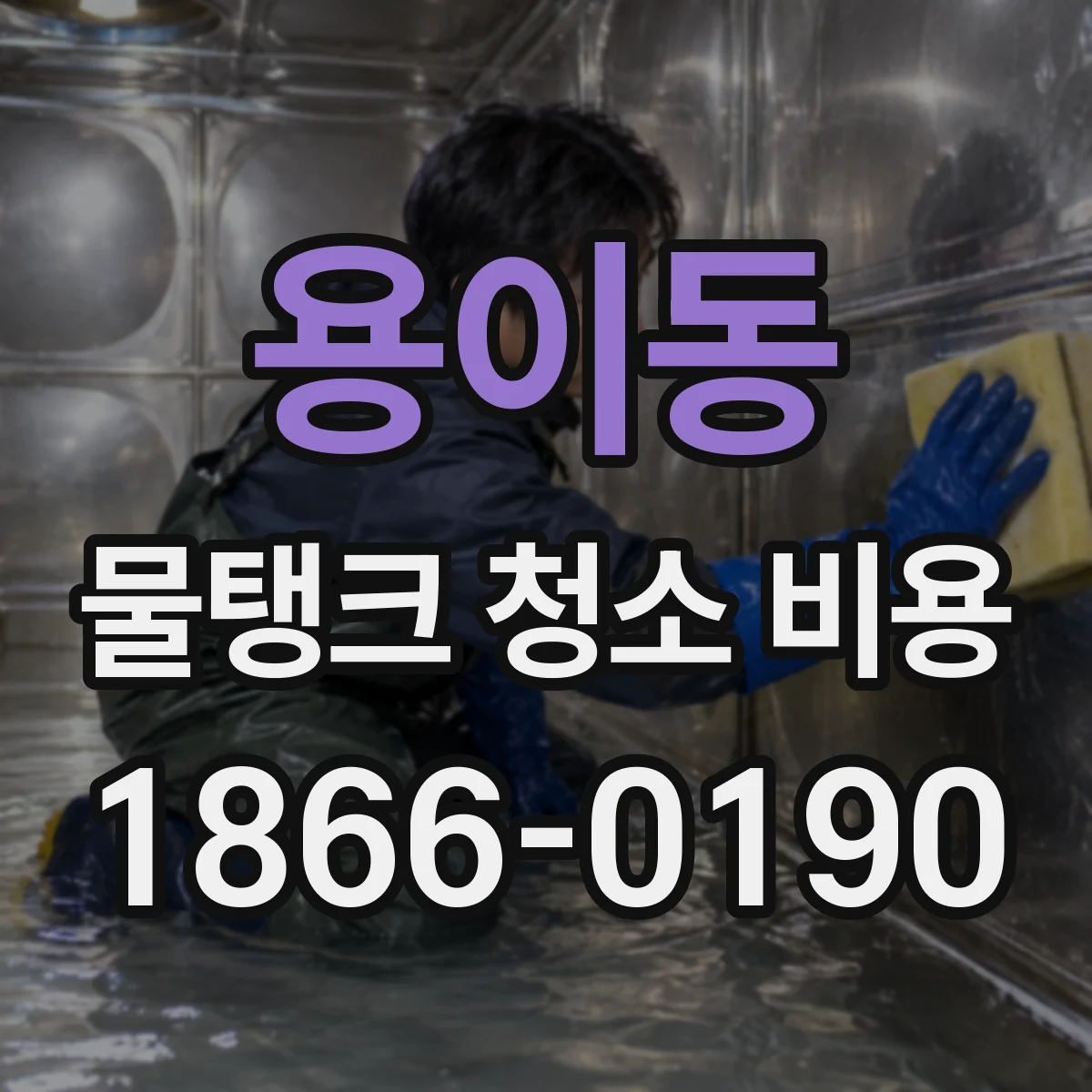 용이동 물탱크 청소 비용
