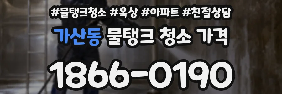 가산동 물탱크 청소 가격
