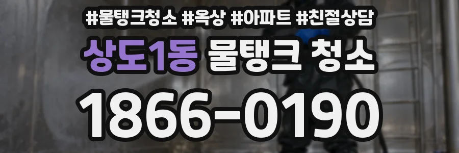 상도1동 물탱크 청소