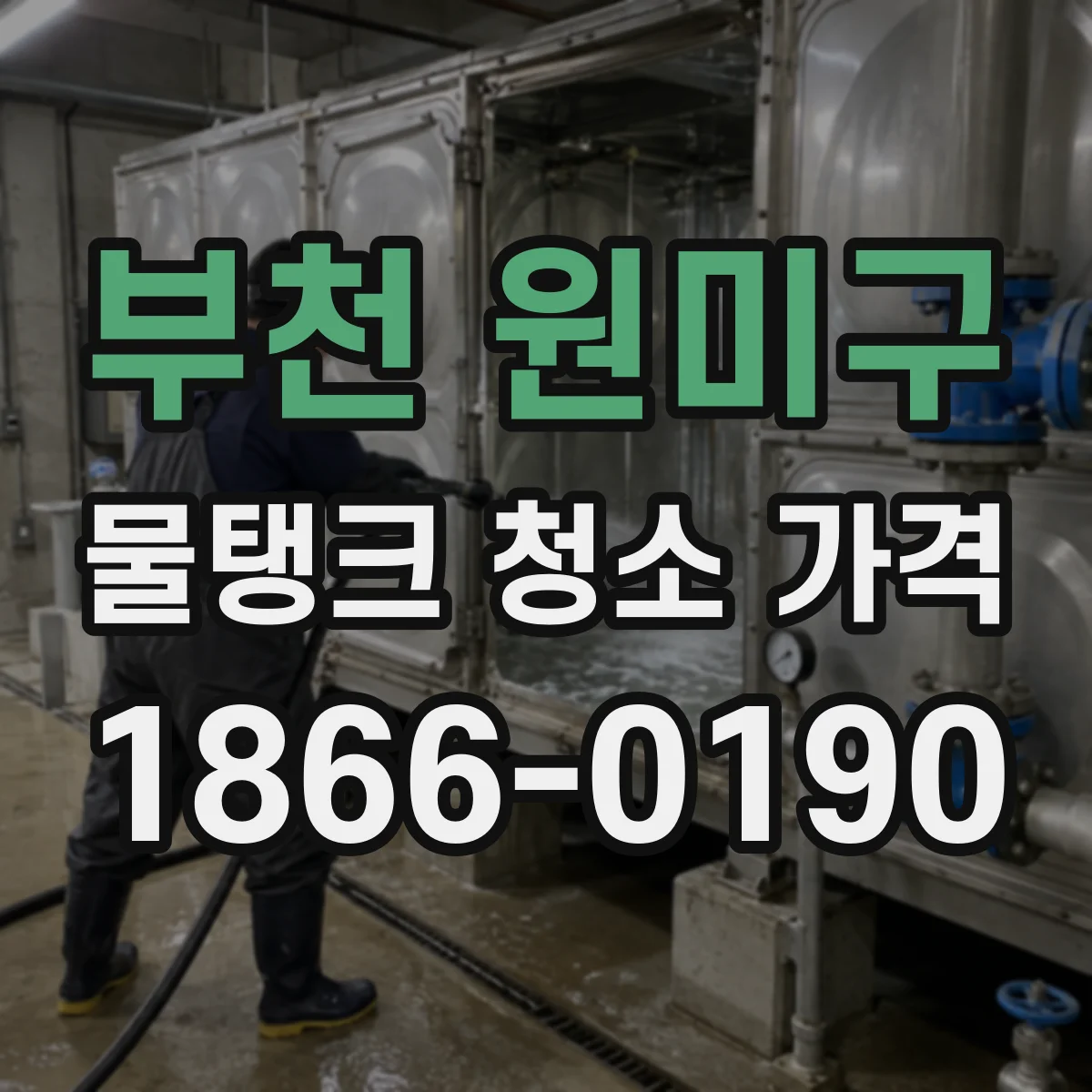 부천 원미구 물탱크 청소 가격