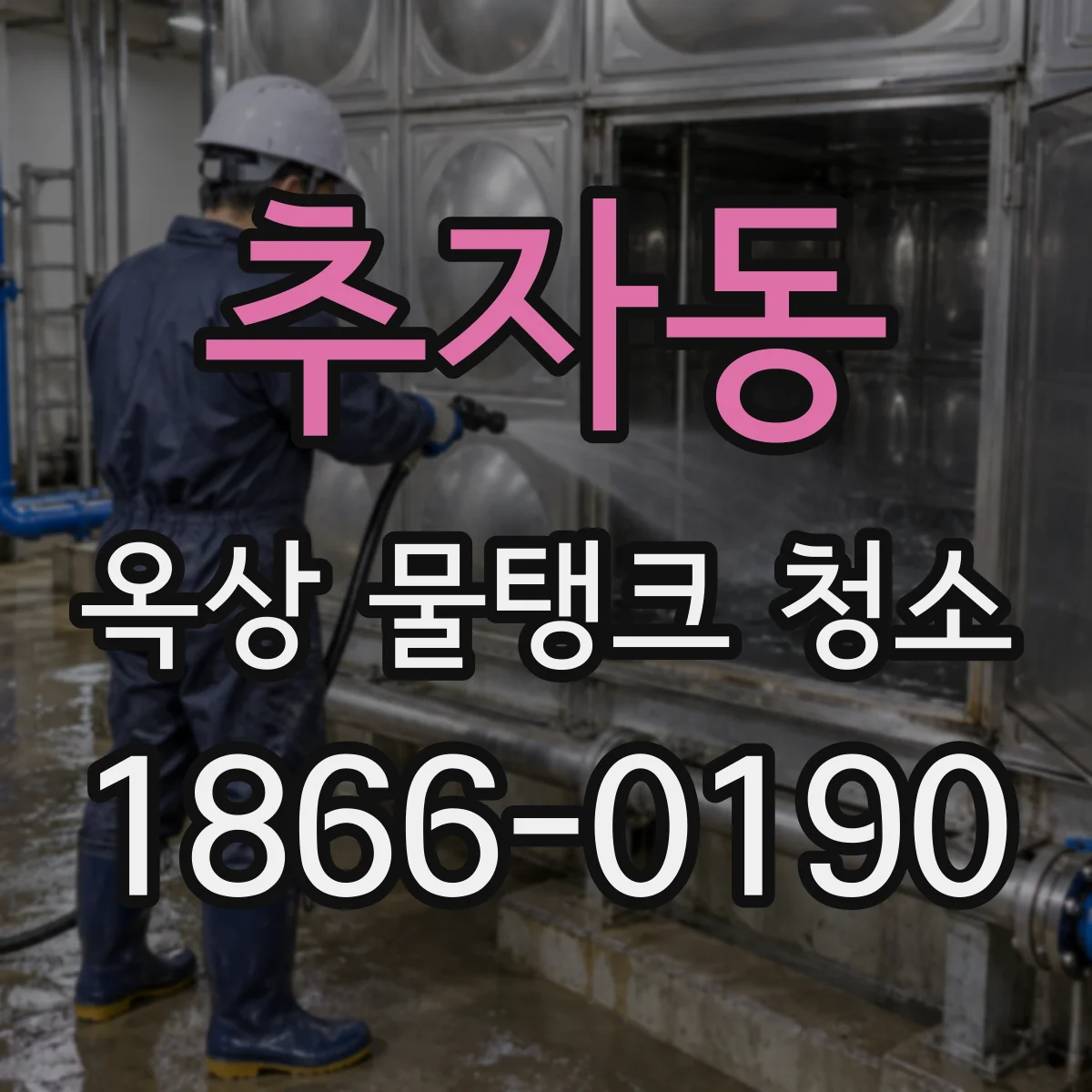 추자동 옥상 물탱크 청소