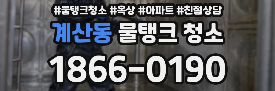 계산동 물탱크 청소