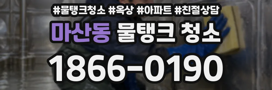 마산동 물탱크 청소