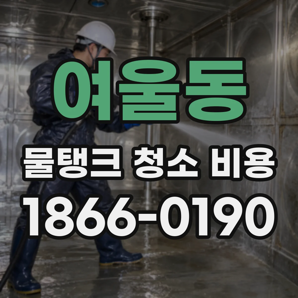 여울동 물탱크 청소 비용