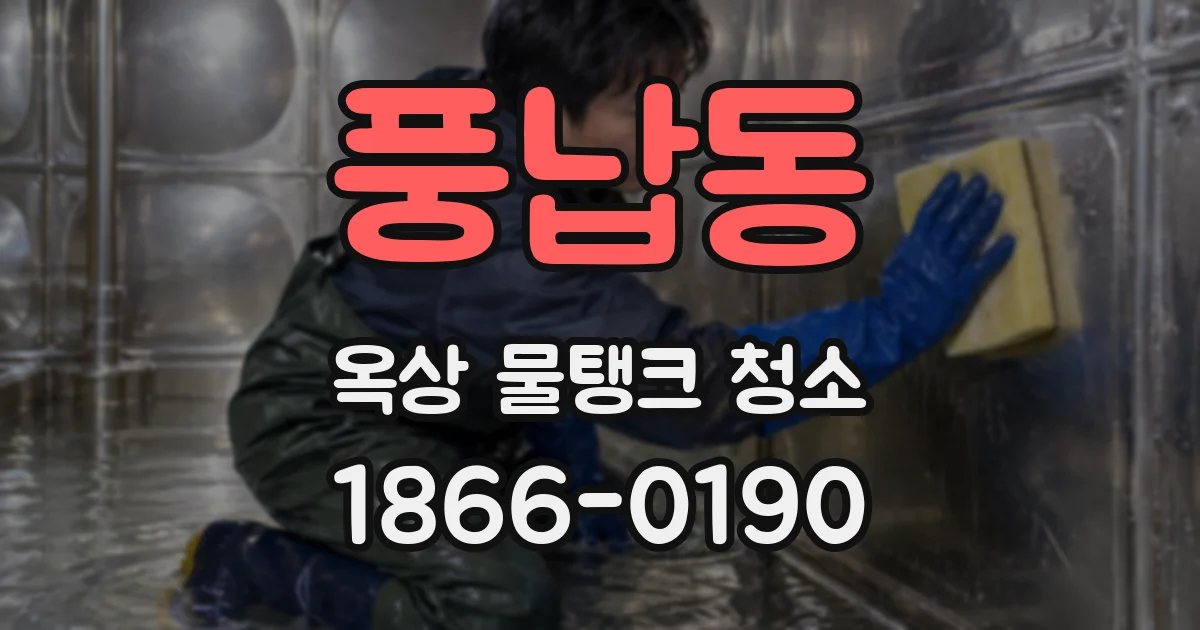 풍납동 옥상 물탱크 청소