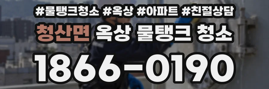 청산면 옥상 물탱크 청소