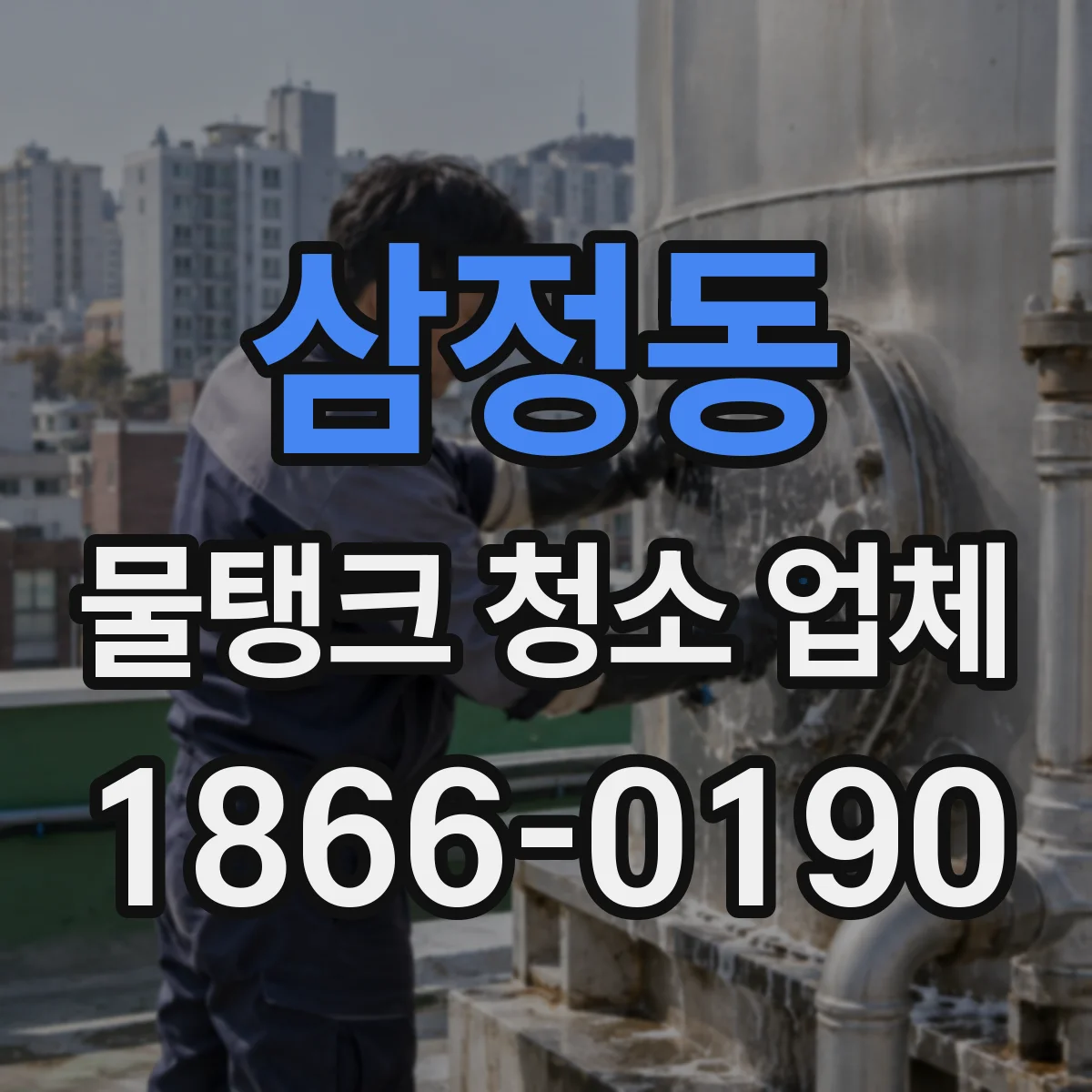삼정동 물탱크 청소 업체