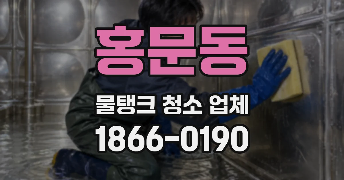 홍문동 물탱크 청소 업체