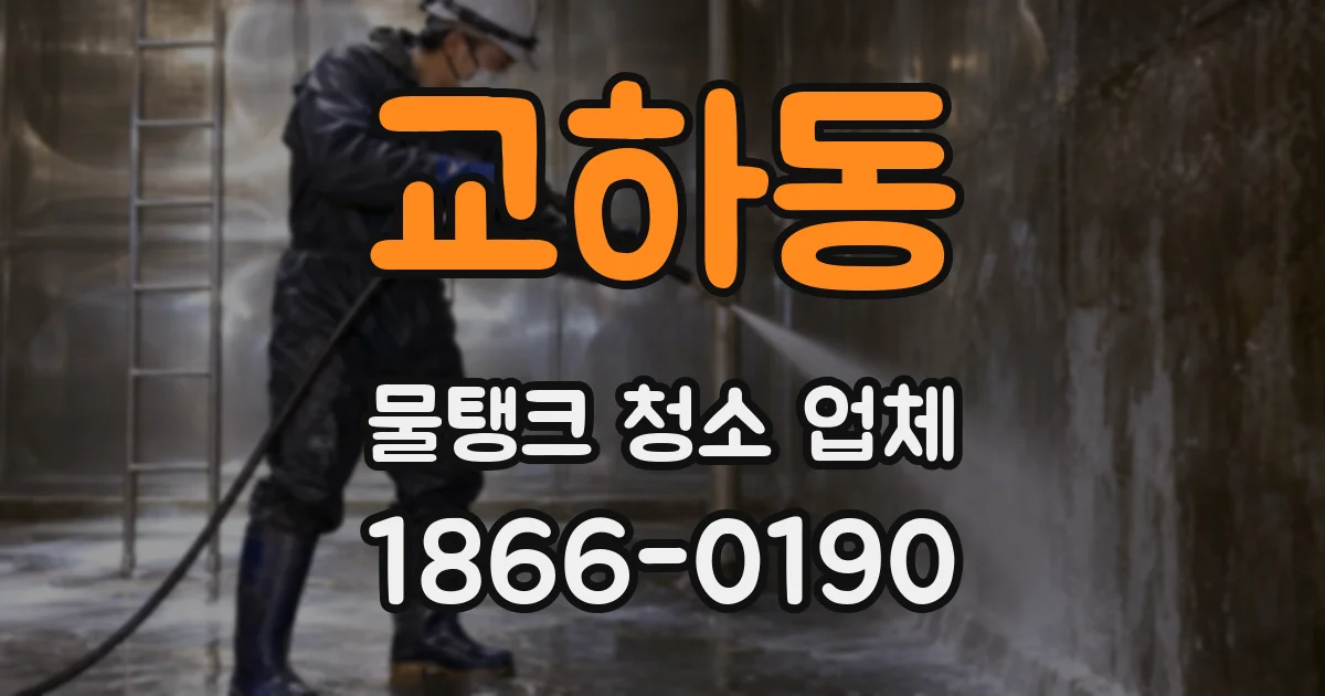 교하동 물탱크 청소 업체