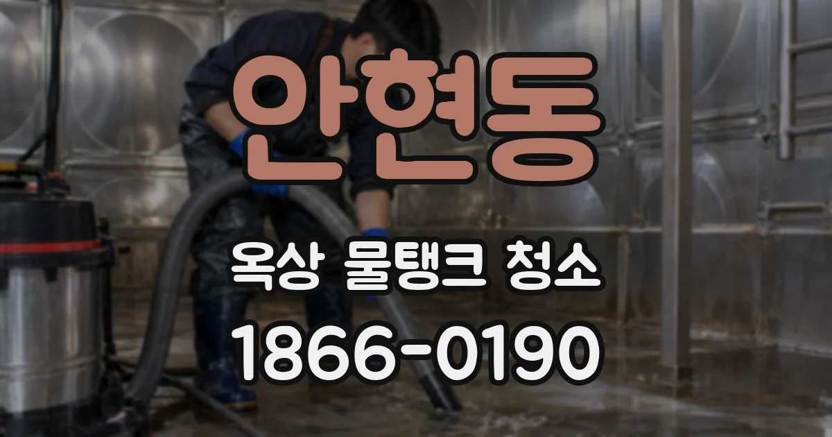 안현동 옥상 물탱크 청소