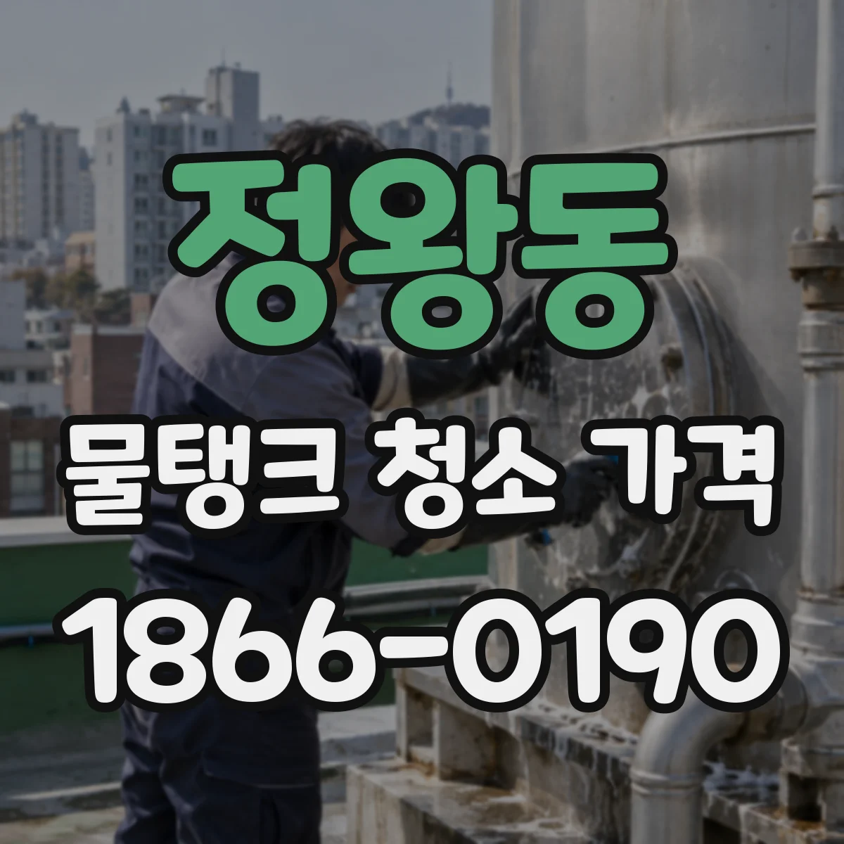 정왕동 물탱크 청소 가격