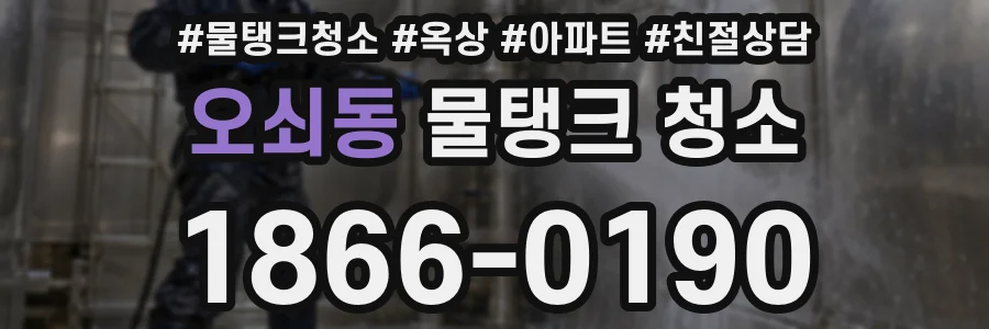 오쇠동 물탱크 청소