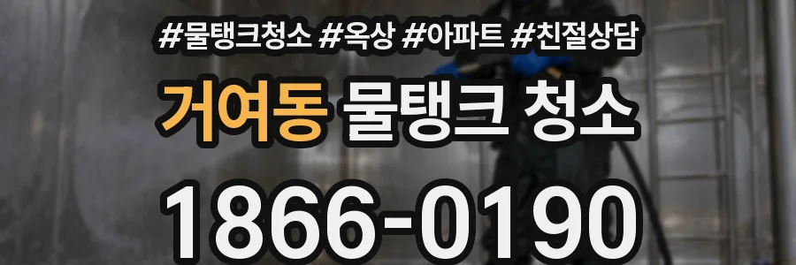 거여동 물탱크 청소