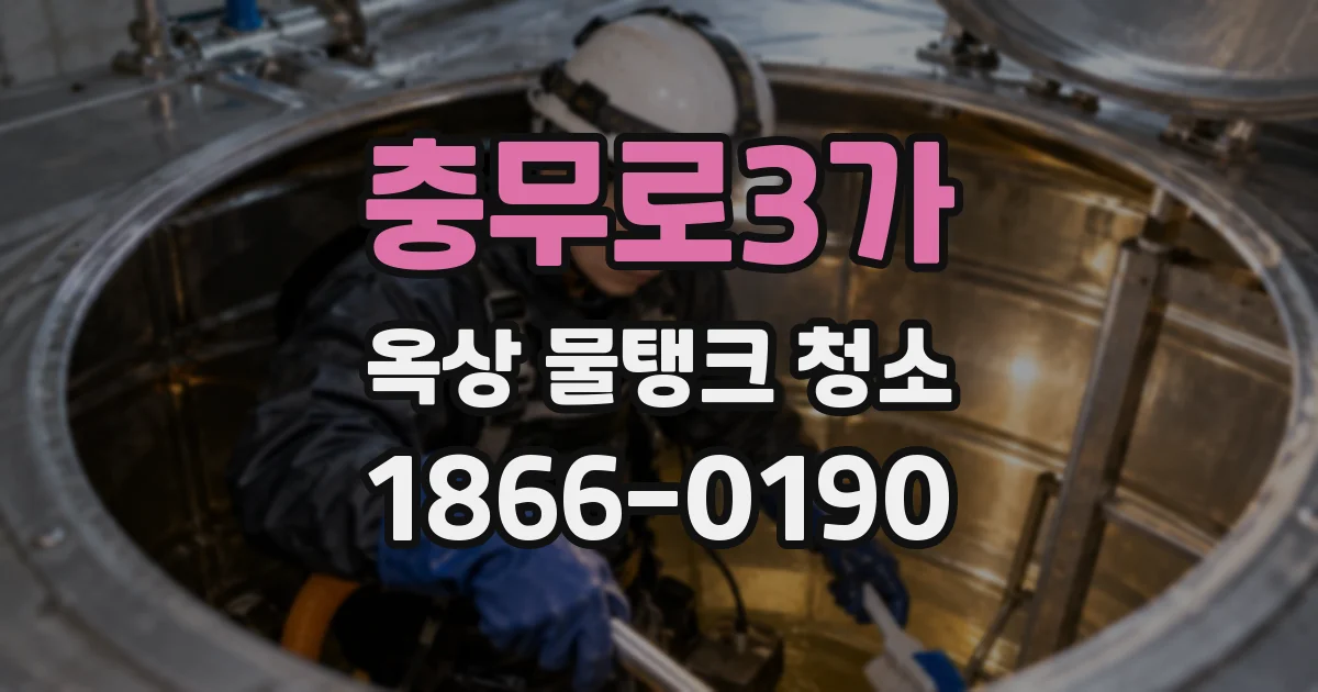 충무로3가 옥상 물탱크 청소