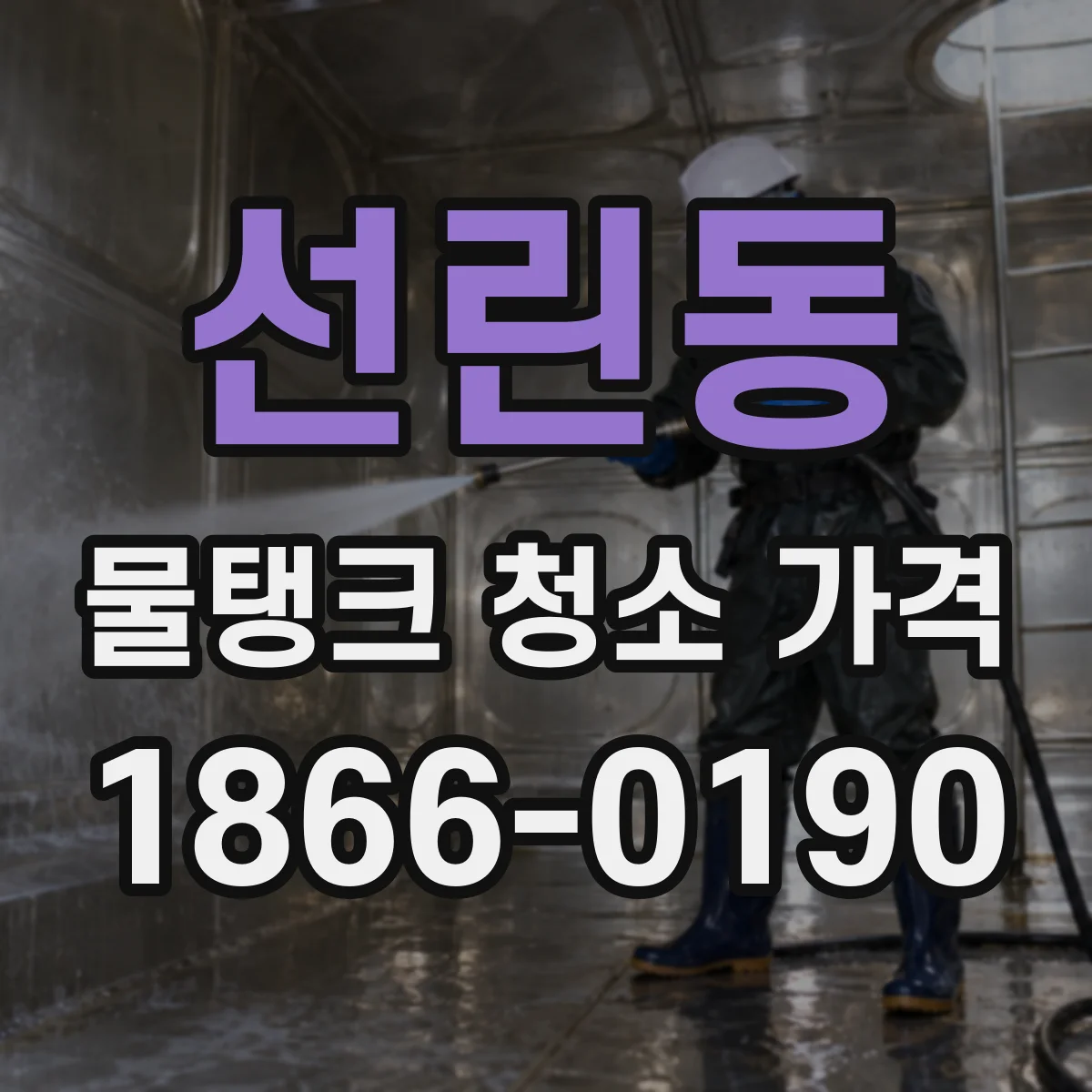선린동 물탱크 청소 가격