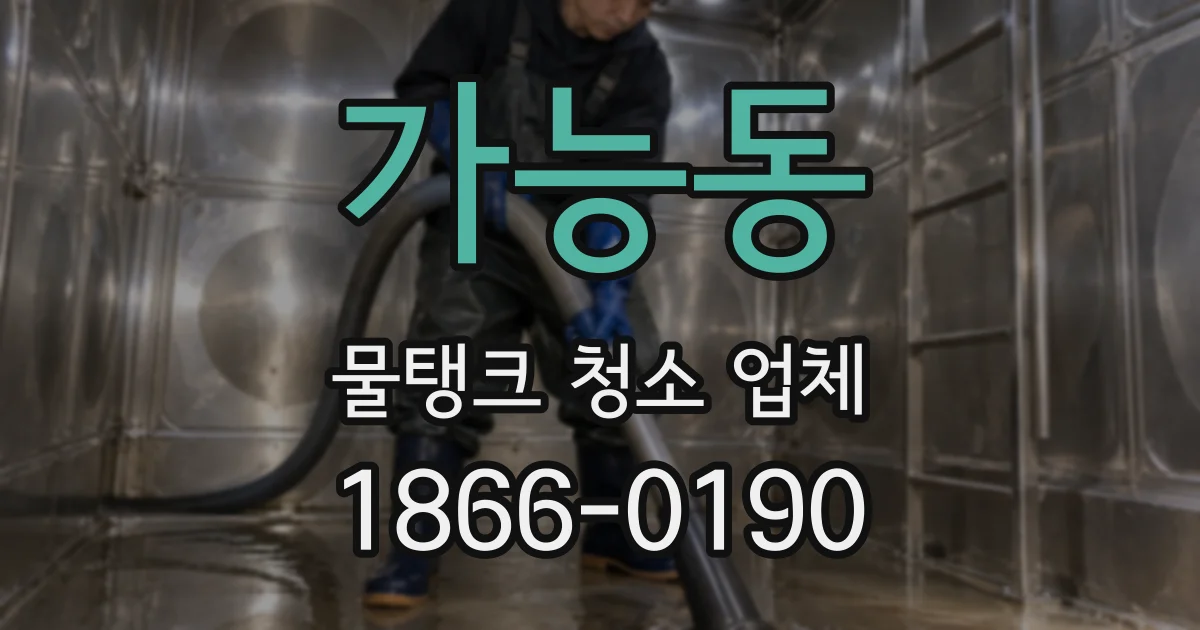 가능동 물탱크 청소 업체