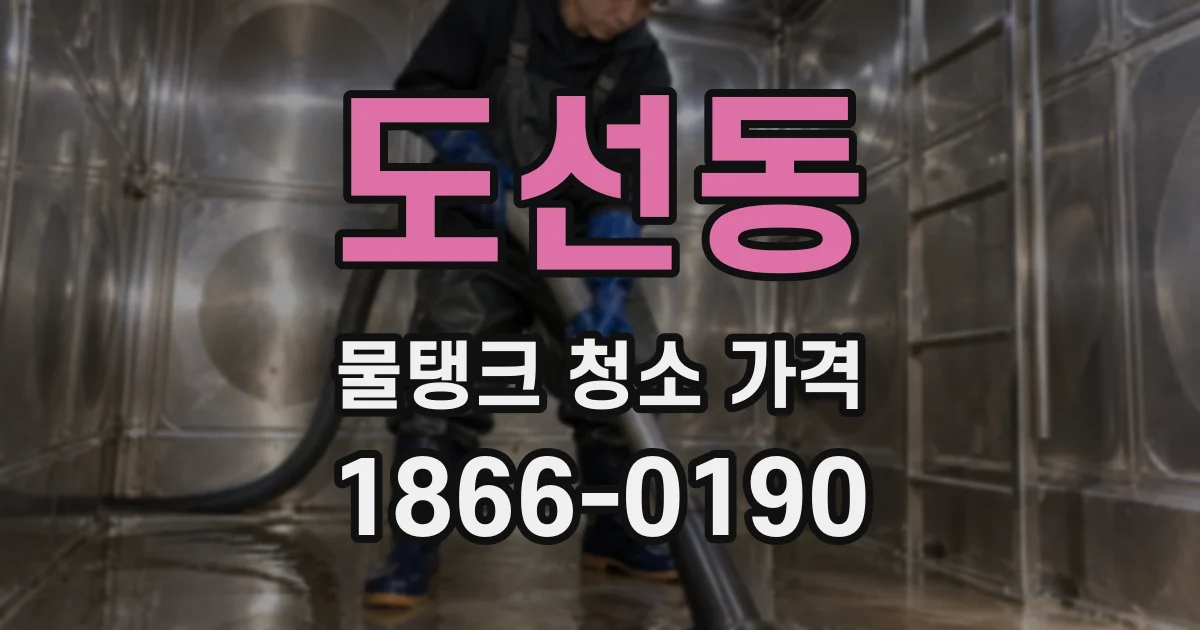도선동 물탱크 청소 가격
