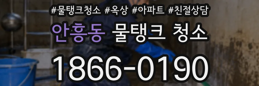 안흥동 물탱크 청소