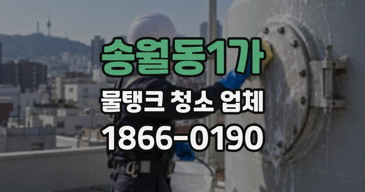 송월동1가 물탱크 청소 업체