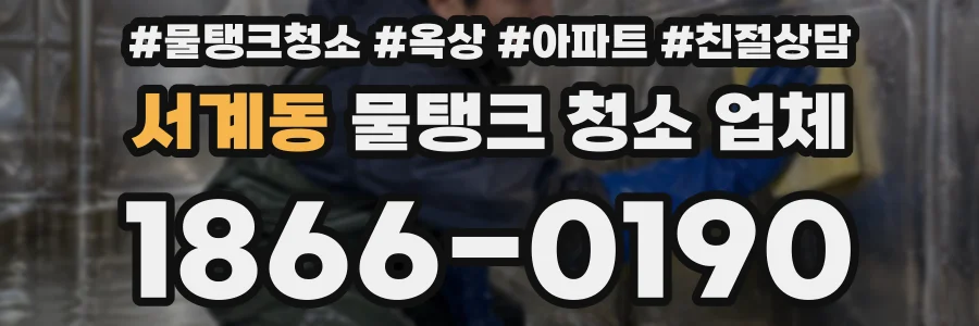 서계동 물탱크 청소 업체