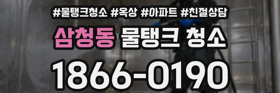 삼청동 물탱크 청소